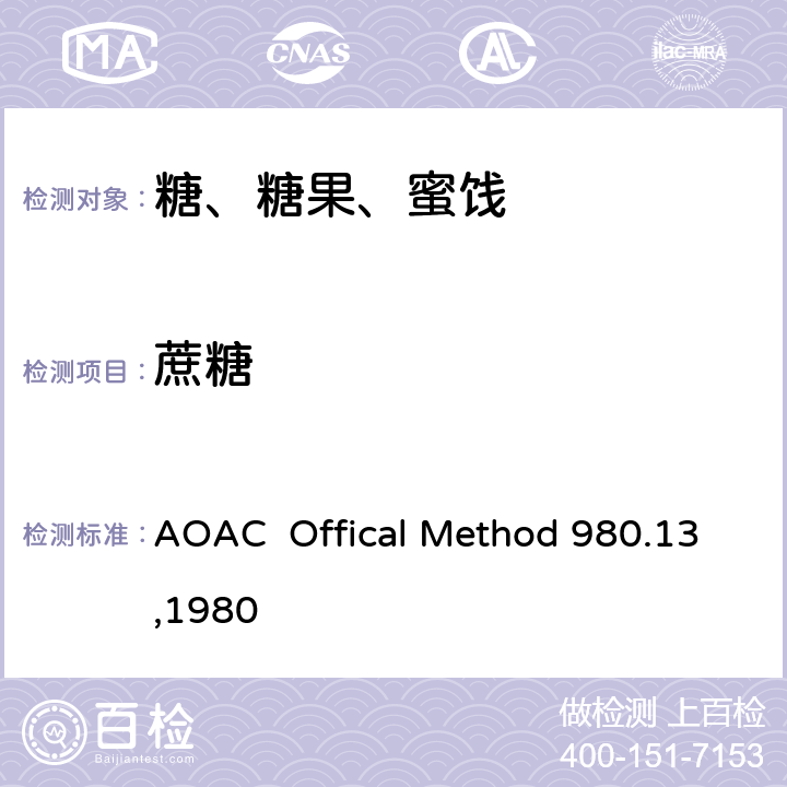 蔗糖 AOAC  Offical Method 980.13,1980 牛奶巧克力中果糖、葡萄糖、、麦芽糖、乳糖的测定 高效液相色谱法 AOAC Offical Method 980.13,1980