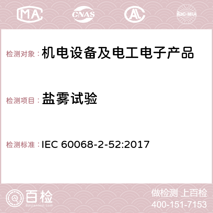 盐雾试验 环境试验 2-52部分：试验 试验Kb：盐雾、循环（氯化钠溶液） IEC 60068-2-52:2017