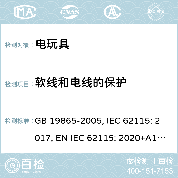 软线和电线的保护 电玩具的安全 GB 19865-2005, IEC 62115: 2017, EN IEC 62115: 2020+A11: 2020, AS/NZS 62115:2018 15