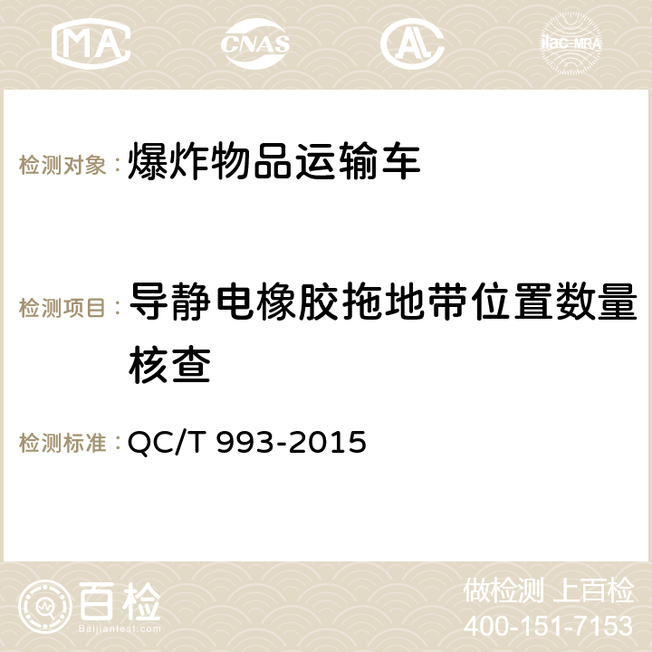 导静电橡胶拖地带位置数量核查 爆炸物品运输车 QC/T 993-2015 5.1.6