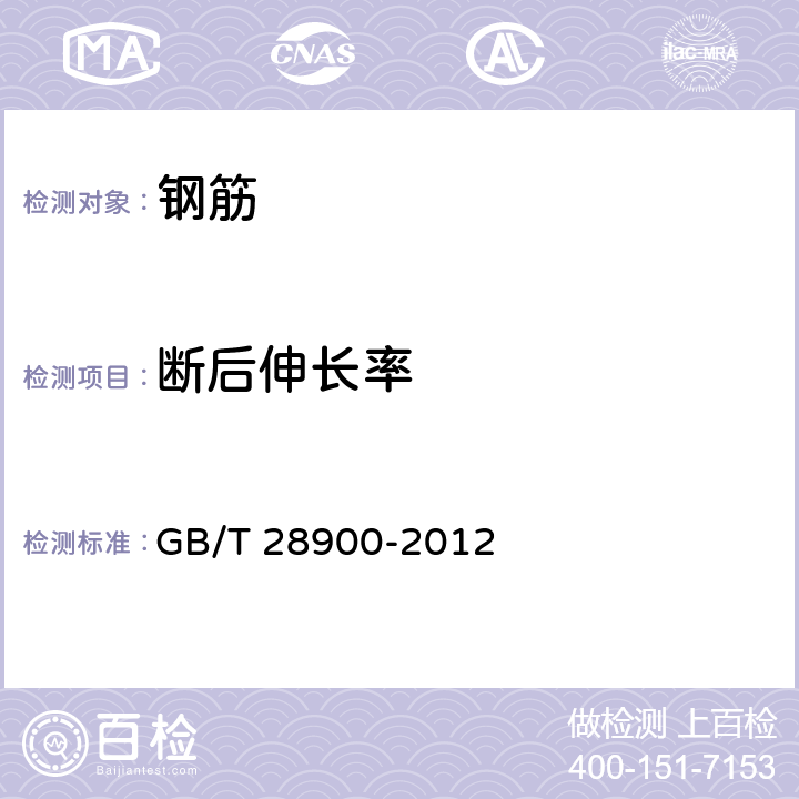 断后伸长率 钢筋混凝土用钢材试验方法 GB/T 28900-2012 5