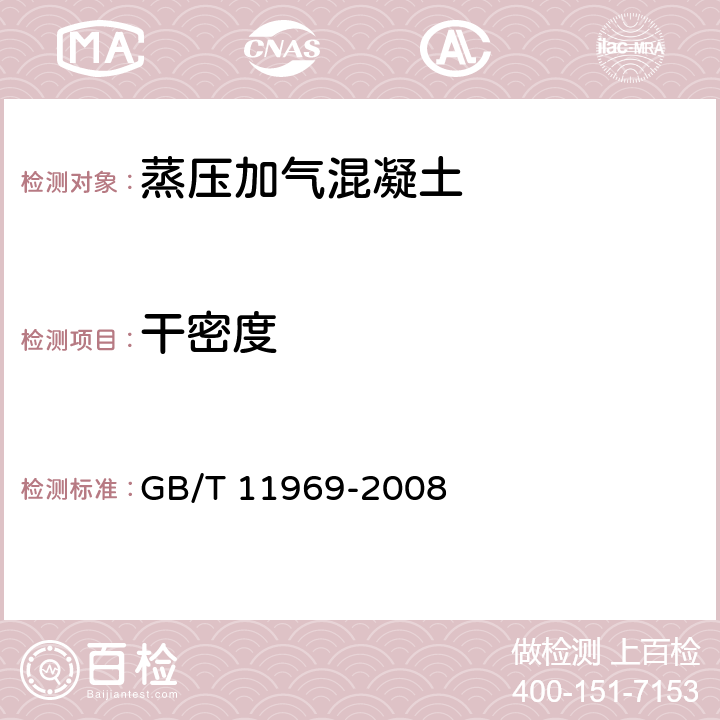 干密度 蒸压加气混凝土性能试验方法 GB/T 11969-2008 2