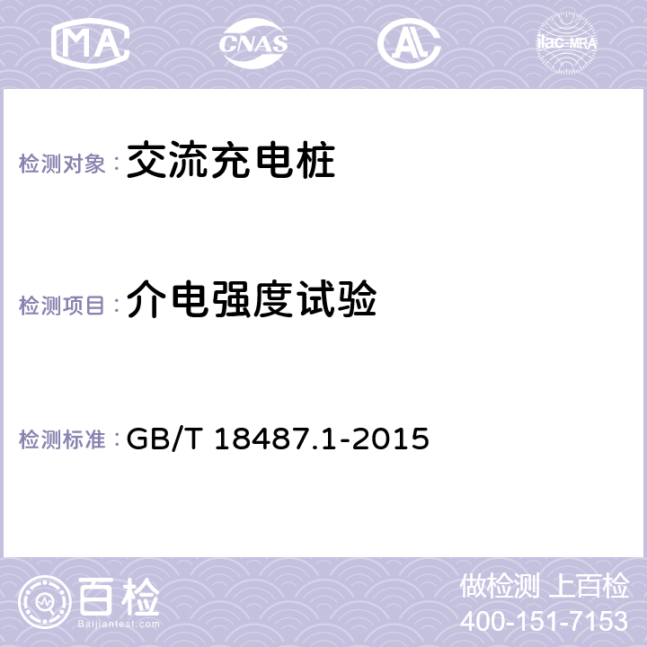 介电强度试验 GB/T 18487.1-2015 电动汽车传导充电系统 第1部分:通用要求