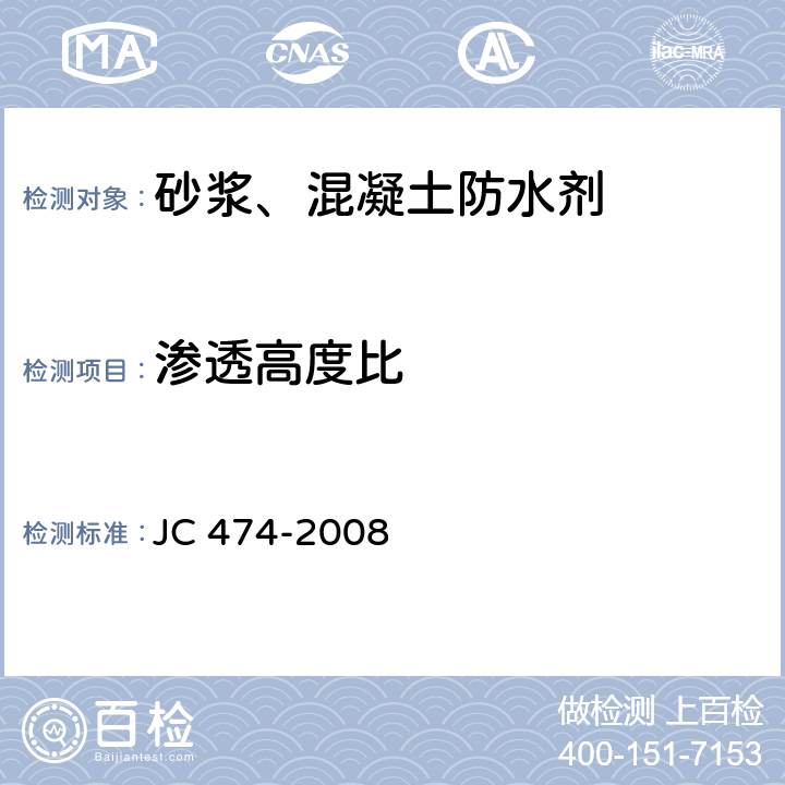 渗透高度比 《砂浆、混凝土防水剂》 JC 474-2008 5.3.5