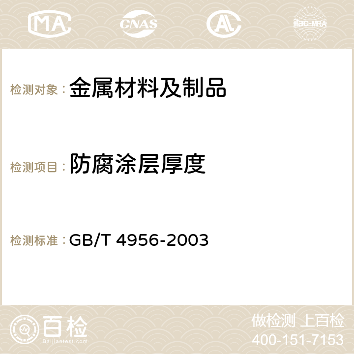 防腐涂层厚度 磁性基体上非磁性覆盖层 覆盖层厚度测量 磁性法 GB/T 4956-2003