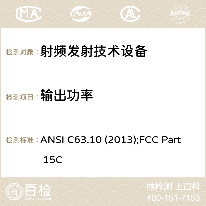 输出功率 美国无照无线设备一致性测试标准规程: ANSI C63.10 (2013);FCC Part 15C