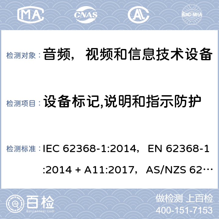 设备标记,说明和指示防护 音频、视频、信息和通信技术设备第1 部分：安全要求 IEC 62368-1:2014，EN 62368-1:2014 + A11:2017，AS/NZS 62368.1:2018 Annex F