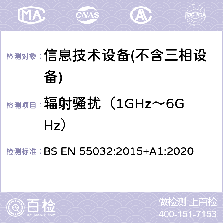 辐射骚扰（1GHz～6GHz） 多媒体设备的电磁兼容性-发射要求 BS EN 55032:2015+A1:2020 A.2