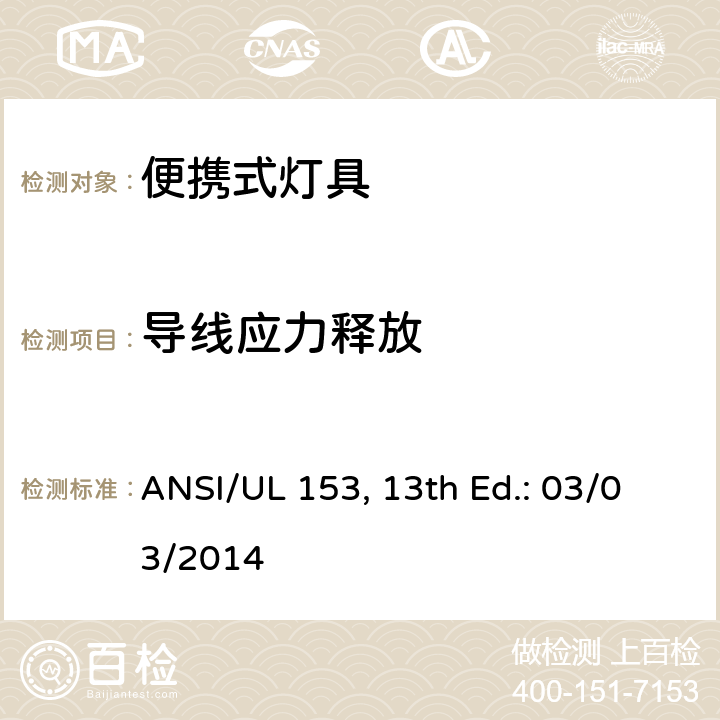 导线应力释放 便携式灯具 ANSI/UL 153, 13th Ed.: 03/03/2014 154