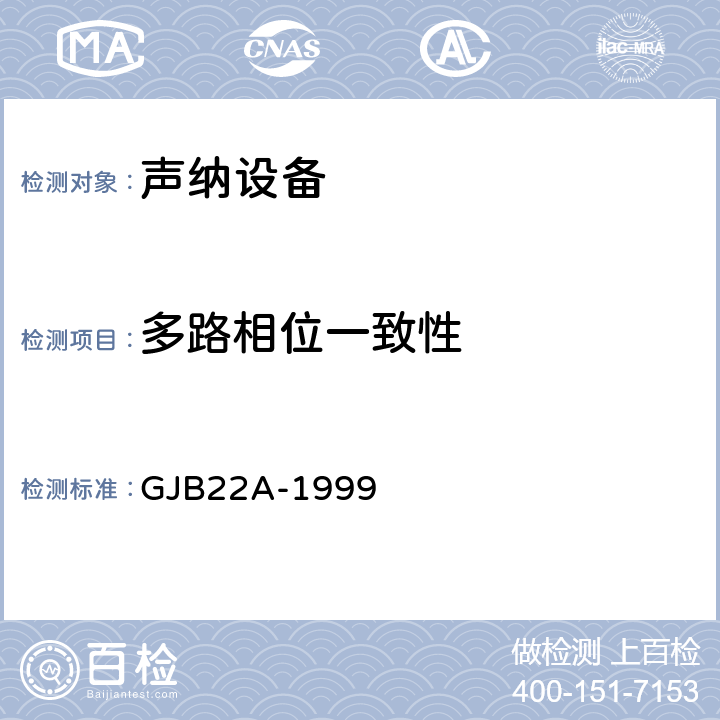 多路相位一致性 声纳通用规范 GJB22A-1999 3.14.2h