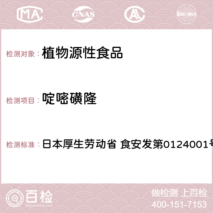 啶嘧磺隆 食品中农药残留、饲料添加剂及兽药的检测方法 LC/MS多农残一齐分析法Ⅰ（农产品） 日本厚生劳动省 食安发第0124001号