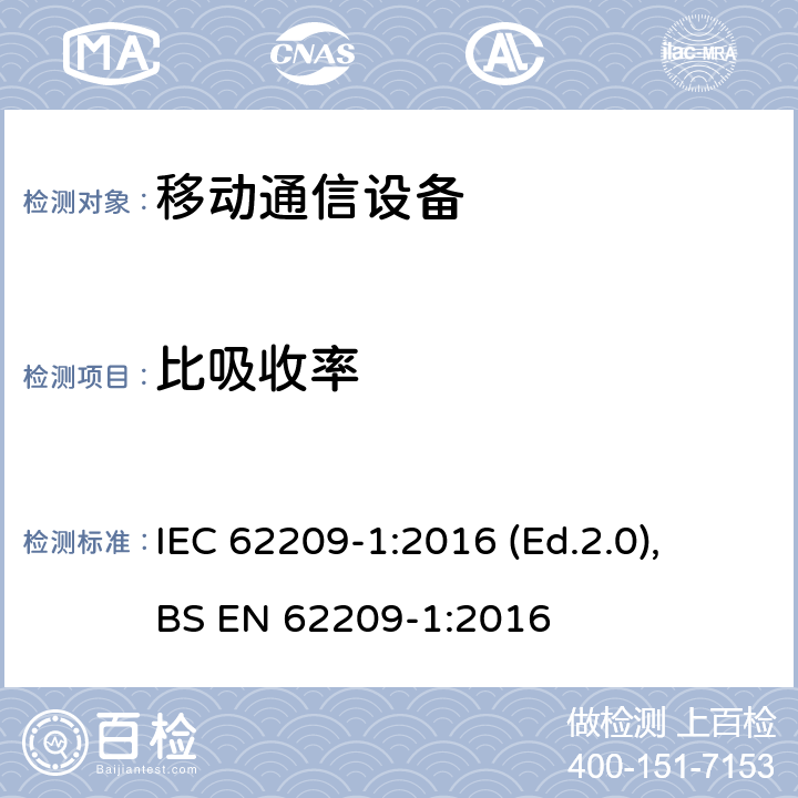 比吸收率 人体暴露于手持和佩戴的无线通信设备产生的射频场.人体模型、仪器和规程.第1部分:紧贴耳朵使用的手持设备(频率范围300 MHz到6 GHz)的吸收率(SAR)测定规程 IEC 62209-1:2016 (Ed.2.0), BS EN 62209-1:2016 条款6