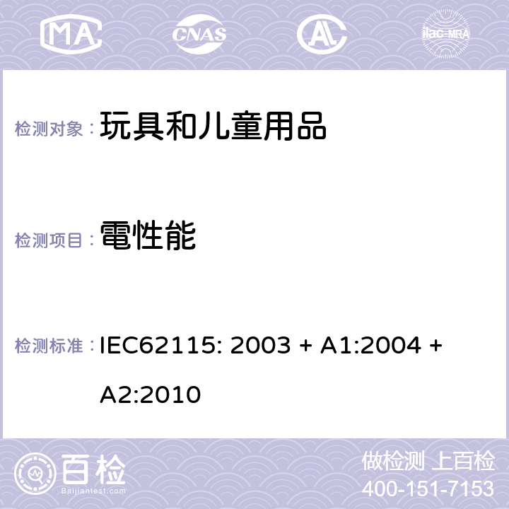 電性能 IEC 62115-2003 电动玩具 安全