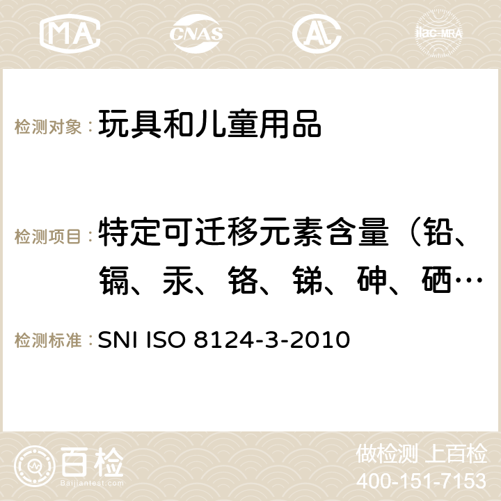 特定可迁移元素含量（铅、镉、汞、铬、锑、砷、硒、钡） 印尼国家标准玩具安全 - 第3部分：特定可迁移元素 SNI ISO 8124-3-2010