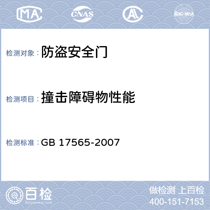 撞击障碍物性能 《防盗安全门通用技术条件》 GB 17565-2007 6.9