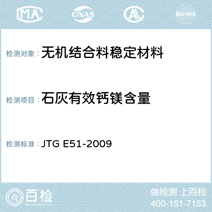 石灰有效钙镁含量 JTG E51-2009 公路工程无机结合料稳定材料试验规程