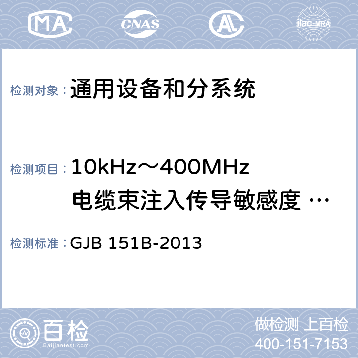 10kHz～400MHz电缆束注入传导敏感度 CS114 军用设备和分系统电磁发射和敏感度要求与测量 GJB 151B-2013 5.16