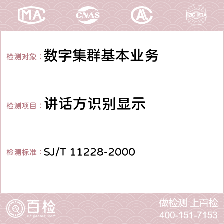 讲话方识别显示 SJ/T 11228-2000 数字集群移动通信系统体制