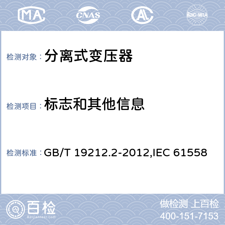 标志和其他信息 电源变压器,电源装置和类似产品的安全 第2-1部分: 一般用途分离变压器的特殊要求 GB/T 19212.2-2012,IEC 61558-2-1:2007,EN 61558-2-1:2007 8