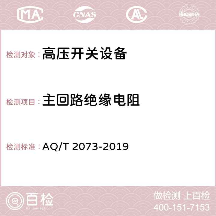 主回路绝缘电阻 《金属非金属矿山在用高压开关设备电气安全检测检验规范》 AQ/T 2073-2019 6.2、7.2