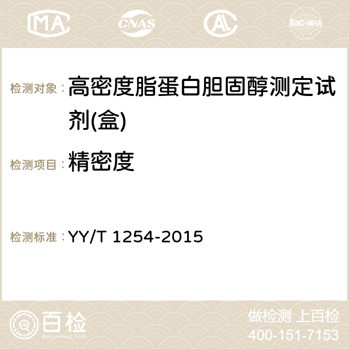 精密度 高密度脂蛋白胆固醇测定试剂（盒） YY/T 1254-2015 4.7