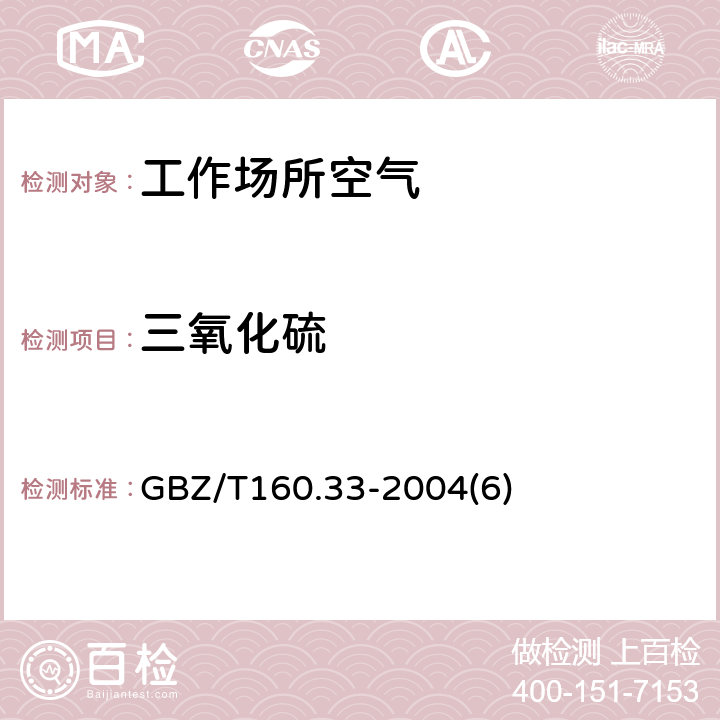 三氧化硫 工作场所空气有毒物质测定硫化物 GBZ/T160.33-2004(6)