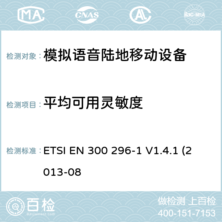 平均可用灵敏度 "一体天线用于模拟语音的陆地移动设备的电磁兼容及无线频谱， 第一部分，技术特性及测试方法 ETSI EN 300 296-1 V1.4.1 (2013-08 8.1