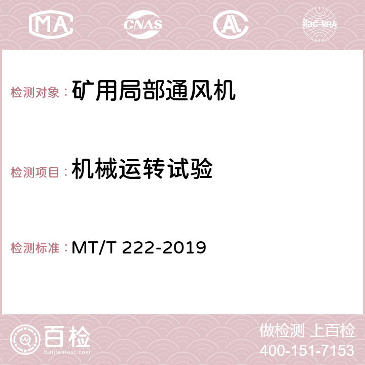 机械运转试验 《煤矿用局部通风机技术条件》 MT/T 222-2019 6.3.9,7.11