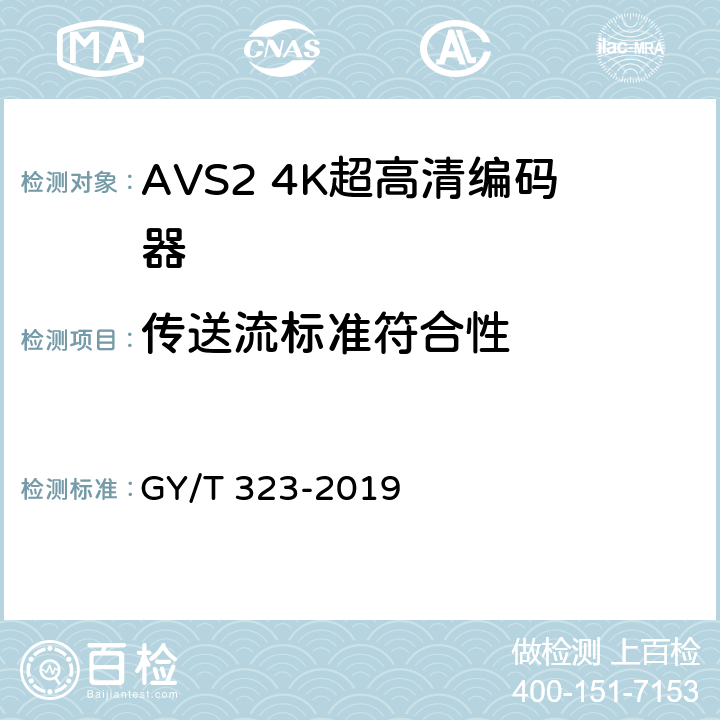 传送流标准符合性 GY/T 323-2019 AVS2 4K超高清编码器技术要求和测量方法