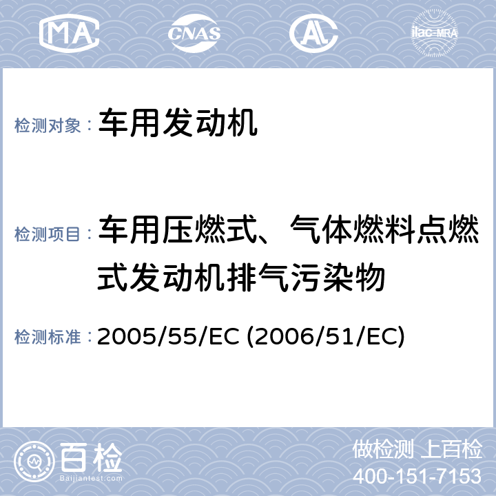 车用压燃式、气体燃料点燃式发动机排气污染物 在控制车用压燃式发动机气体污染物和微粒物排放,燃用天然气或液化石油气的点燃式发动机气体污染物和微粒物排放的措施方面协调统一各成员国法律的理事会指令 2005/55/EC (2006/51/EC)