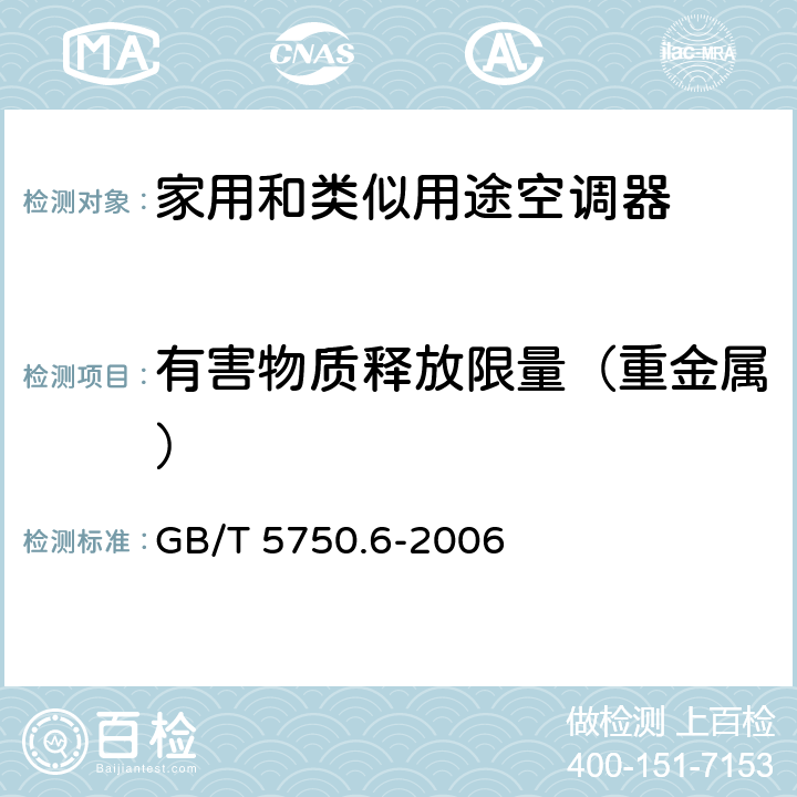 有害物质释放限量（重金属） 生活饮用水标准检验方法 金属指标 GB/T 5750.6-2006 1.5