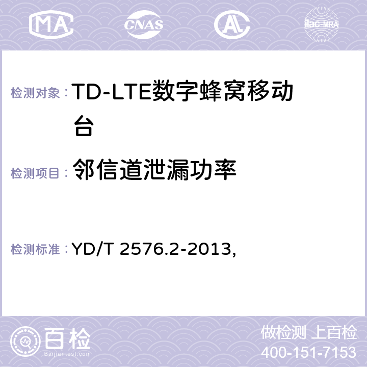 邻信道泄漏功率 TD-LTE数字蜂窝移动通信网 终端设备测试方法（第一阶段） 第2部分：无线射频性能测试 YD/T 2576.2-2013, 5.5.2.2