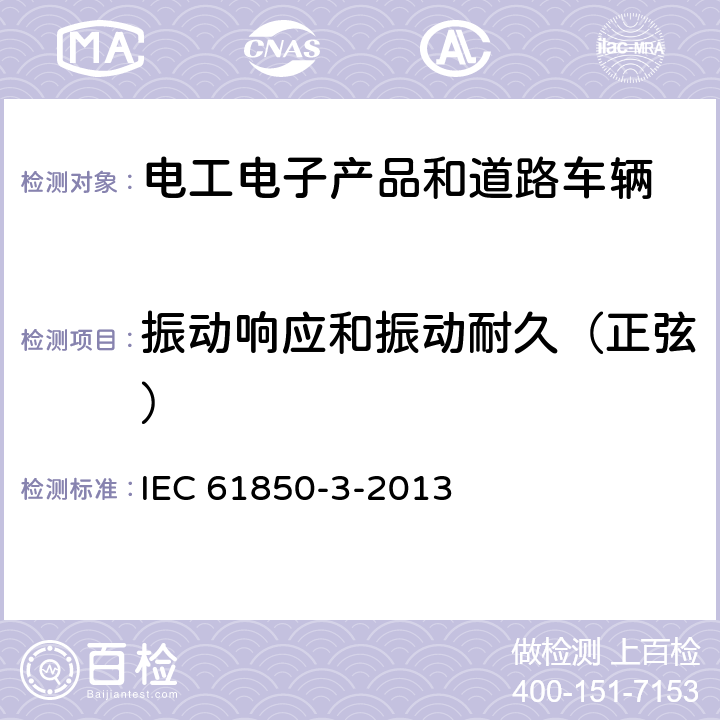 振动响应和振动耐久（正弦） 电力设施自动化的通信网络和系统。第3部分:一般要求 IEC 61850-3-2013 6.10.1