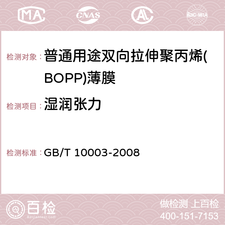 湿润张力 普通用途双向拉伸聚丙烯(BOPP)薄膜 GB/T 10003-2008 4.3