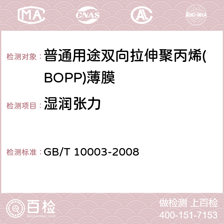 湿润张力 GB/T 10003-2008 普通用途双向拉伸聚丙烯(BOPP)薄膜