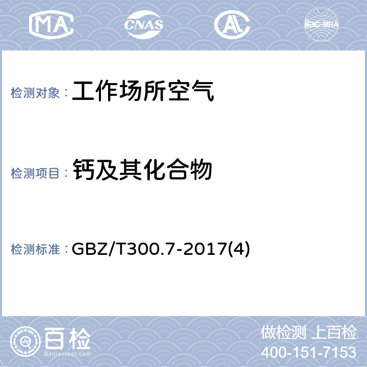 钙及其化合物 工作场所空气有毒物质测定 第7部分：钙及其化合物 GBZ/T300.7-2017(4)