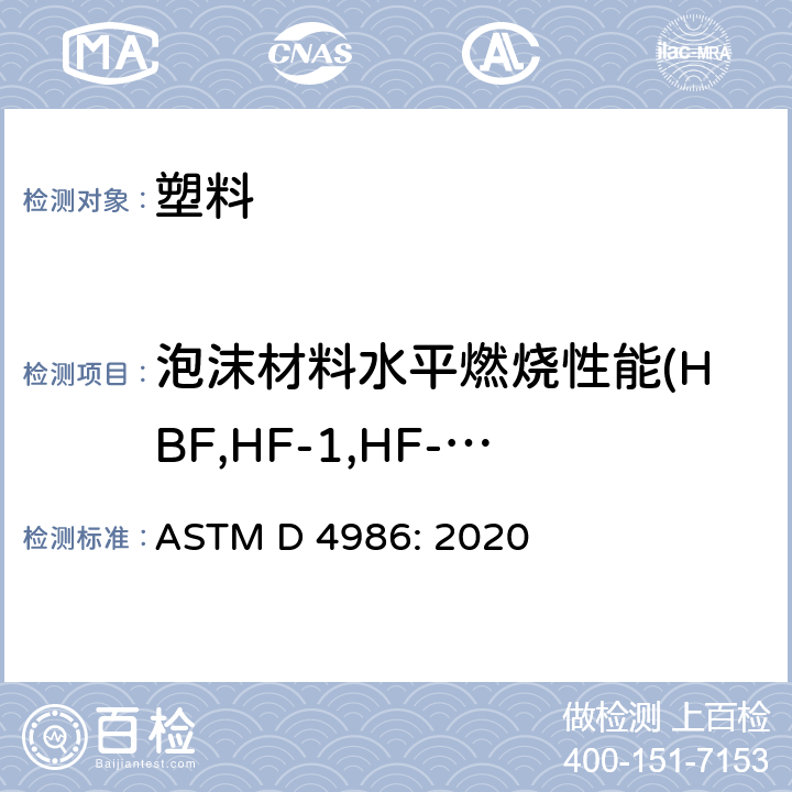 泡沫材料水平燃烧性能(HBF,HF-1,HF-2) ASTM D4986-2020 多孔聚合材料水平燃烧特性的标准试验方法 ASTM D 4986: 2020
