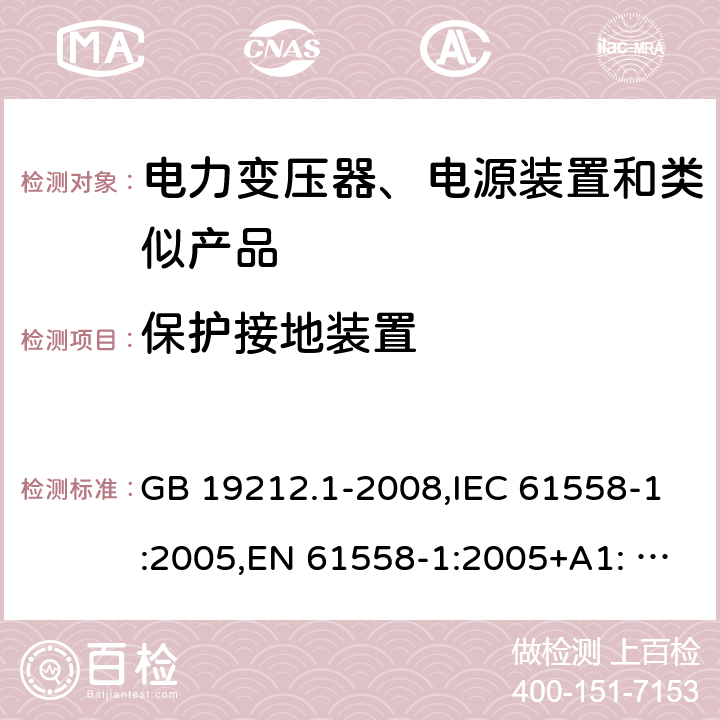 保护接地装置 电力变压器、电源、电抗器和类似产品的安全　第1部分：通用要求和试验 GB 19212.1-2008,IEC 61558-1:2005,EN 61558-1:2005+A1: 2009,AS/NZS 61558.1:2008 24