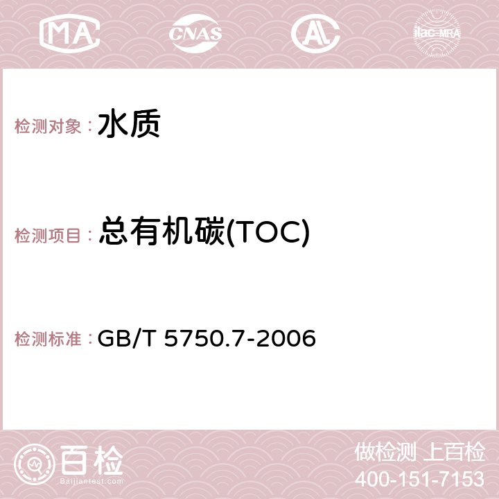 总有机碳(TOC) 《生活饮用水标准检验方法 有机物综合指标》 GB/T 5750.7-2006 4.1仪器分析法