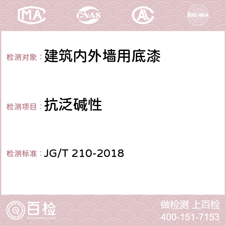 抗泛碱性 《建筑内外墙用底漆》 JG/T 210-2018 6.13