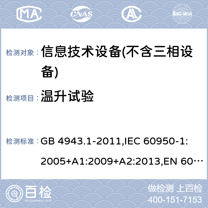 温升试验 信息技术设备 – 安全 –第一部分: 通用标准 GB 4943.1-2011,IEC 60950-1:2005+A1:2009+A2:2013,EN 60950-1:2006+A11:2009+A1:2010+A12:2011+A2:2013 Clause4.5.2