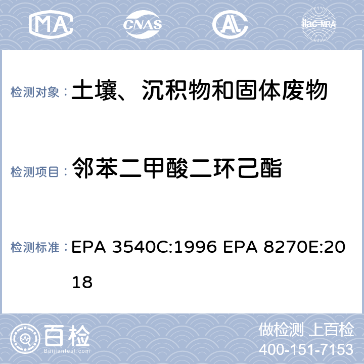 邻苯二甲酸二环己酯 索式萃取半挥发性有机物气相色谱质谱联用仪分析法 EPA 3540C:1996 EPA 8270E:2018