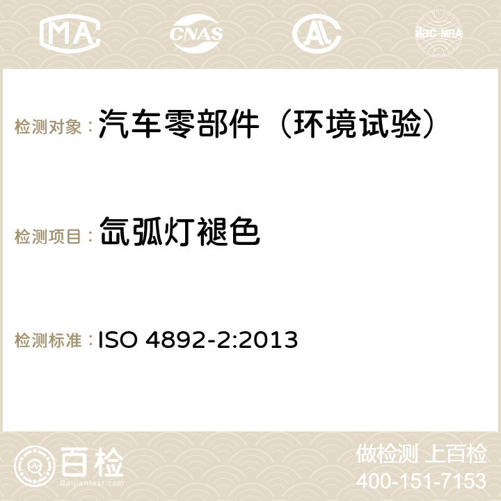 氙弧灯褪色 塑料 实验室光源暴露试验方法 第2部分：氙灯老化 ISO 4892-2:2013