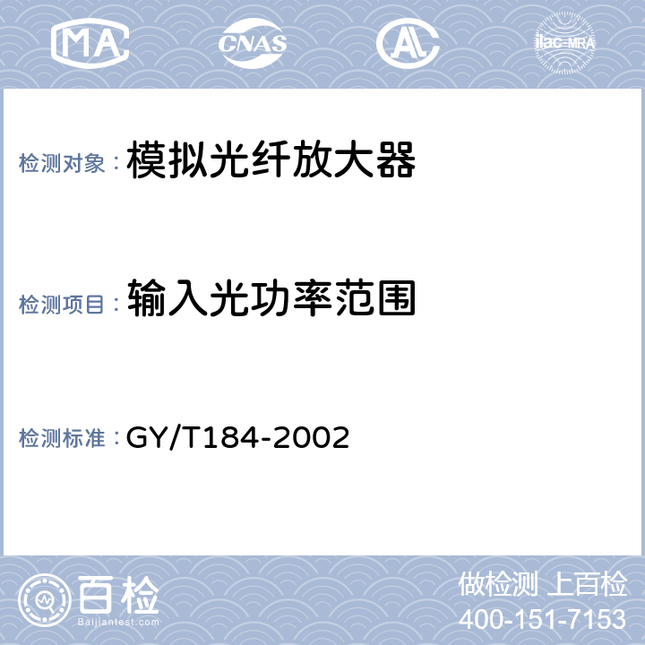 输入光功率范围 有线电视模拟光纤放大器技术要求和测量方法 GY/T184-2002 5.3