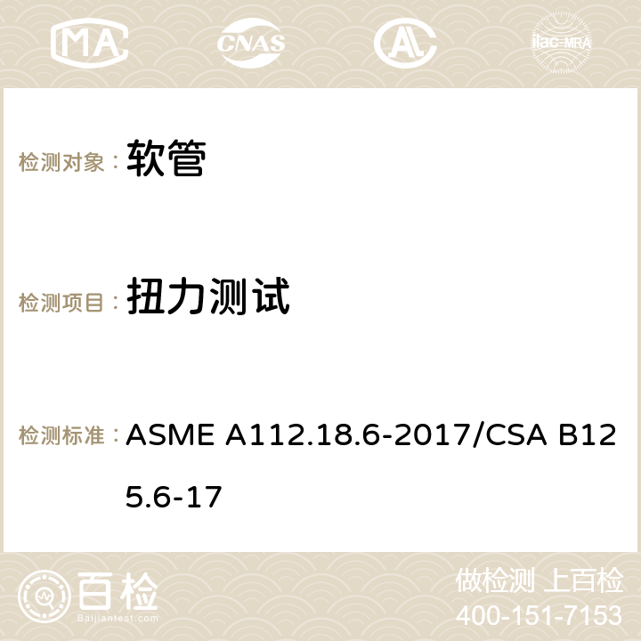 扭力测试 卫生洁具 软管 ASME A112.18.6-2017/CSA B125.6-17 5.5