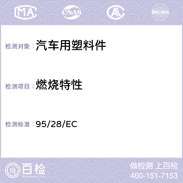 燃烧特性 在某类机动车辆内部结构所用材料的燃烧特性方面协调统一各成员国法律的欧洲议会及理事会指令 95/28/EC