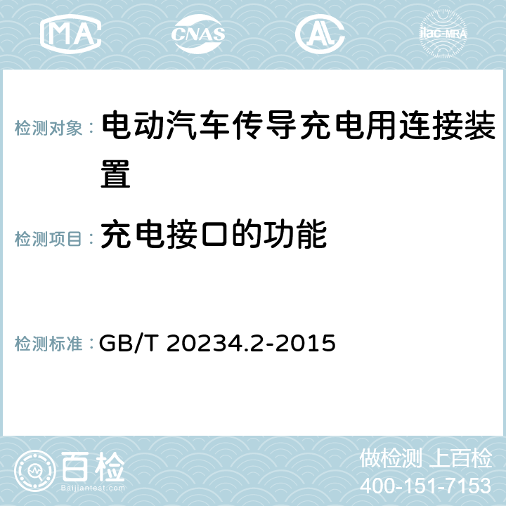 充电接口的功能 电动汽车传导充电用连接装置第2部分：交流充电接口 GB/T 20234.2-2015 6