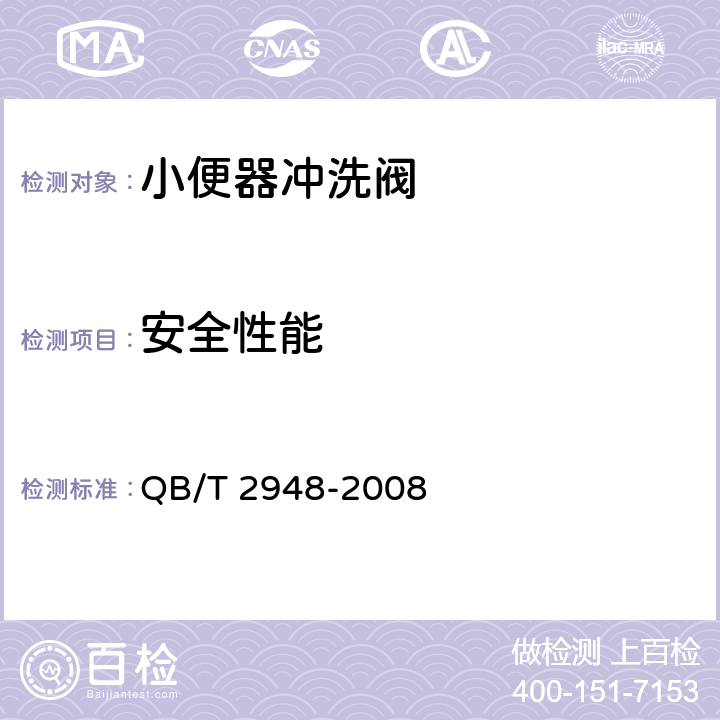 安全性能 小便器冲洗阀 QB/T 2948-2008 7.3