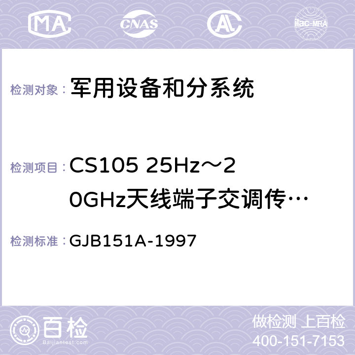 CS105 25Hz～20GHz天线端子交调传导敏感度 军用设备和分系统电磁发射和敏感度要求 GJB151A-1997 5.3.8