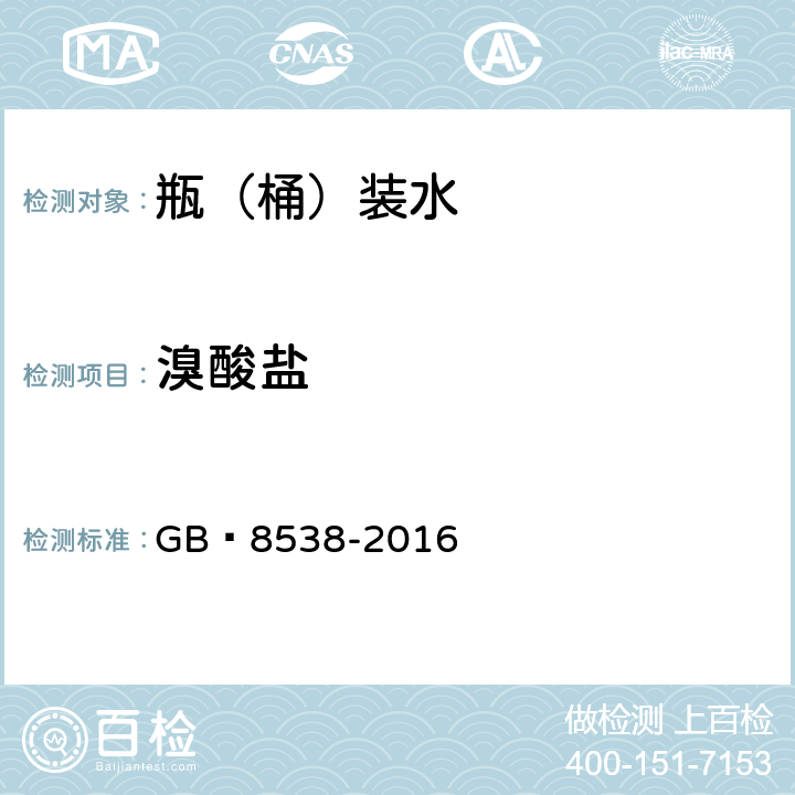 溴酸鹽 食品安全國家標準 飲用天然礦泉水檢驗方法 GB?8538-2016